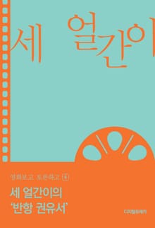 세 얼간이의 ‘반항 권유서’