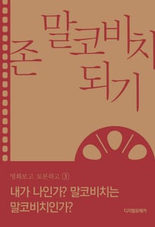 내가 나인가? 말코비치는 말코비치인가?