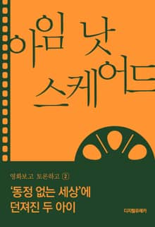 ‘동정 없는 세상’에 던져진 두 아이