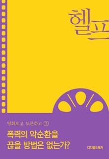 큰 용기로 진화한 유쾌한 반란