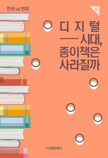 디지털 시대, 종이책은 사라질까