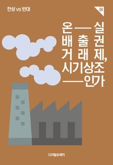 온실배출권거래제, 시기상조인가