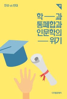 학과통폐합과 인문학의 위기