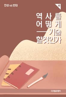 역사를 어떻게 기술할 것인가