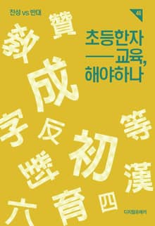 초등한자 교육, 해야 하나