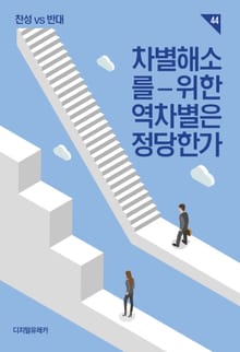 차별해소를 위한 역차별은 정당한가