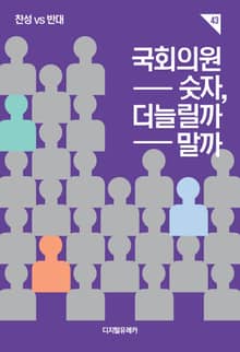 국회의원 숫자, 더 늘릴까 말까