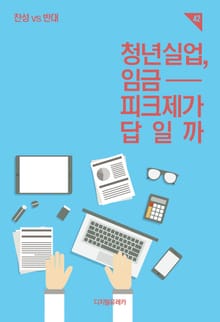 청년실업, 임금피크제가 답일까