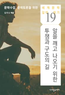 ‘알’을 깨고 나오기 위한 투쟁과 구도의 길