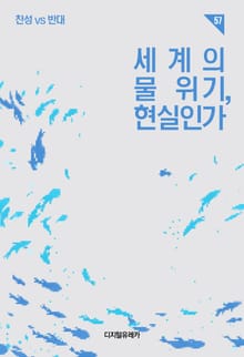 세계의 물 위기, 현실인가