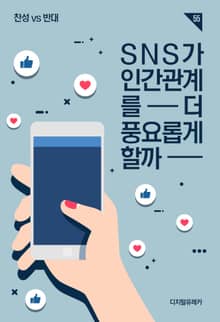 SNS가 인간관계를 더 풍요롭게 할까