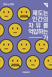 제도는 인간의 자유를 억압하는가
