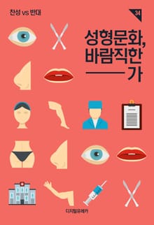 성형문화, 바람직한가