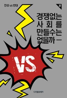 경쟁 없는 사회를 만들 수는 없을까
