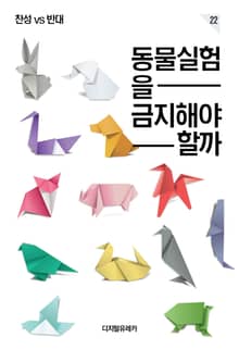 동물 실험을 금지해야 할까