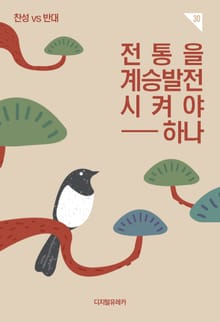 전통을 계승 발전시켜야 하나