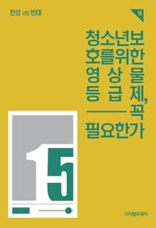 청소년 보호를 위한 영상물 등급제, 꼭 필요한가