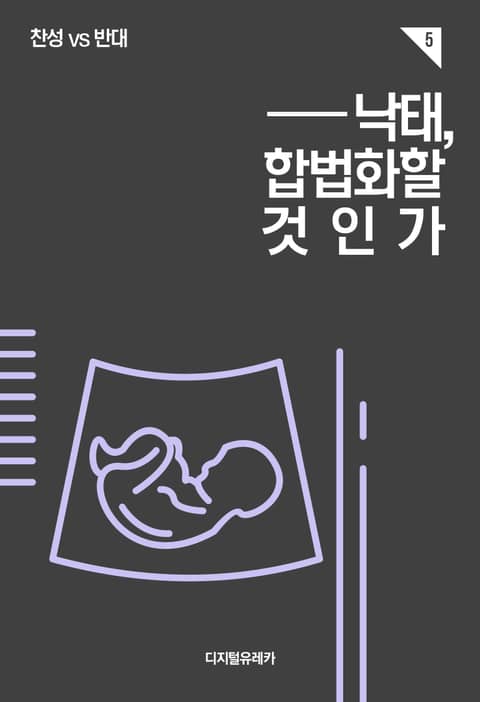 낙태, 합법화할 것인가 (찬성 Vs 반대) - 인문/사회/역사 - 전자책 - 리디