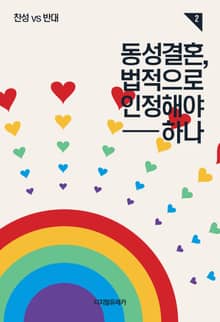 동성결혼, 법적으로 인정해야 하나
