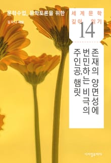 존재의 양면성에 번민하는 비극의 주인공, 햄릿