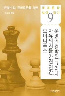 운명에 결박된, 그러나 자유의지를 가진 인간, 오이디푸스