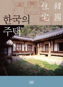 한국의 주택