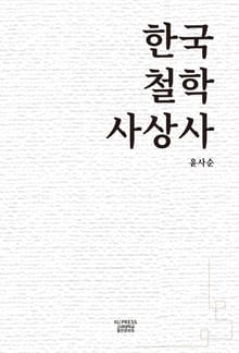 한국철학사상사