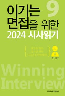 합본 | 이기는 면접을 위한 2024 시사읽기
