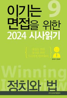 이기는 면접을 위한 2024 시사읽기 1