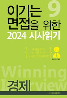 이기는 면접을 위한 2024 시사읽기 2
