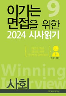 이기는 면접을 위한 2024 시사읽기 3