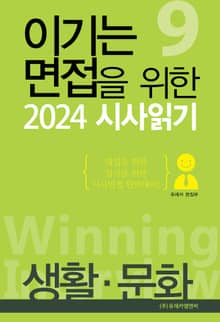 이기는 면접을 위한 2024 시사읽기 4