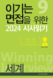 이기는 면접을 위한 2024 시사읽기 6