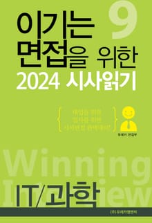 이기는 면접을 위한 2024 시사읽기 7