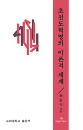 초전도혁명의 이론적 체계 표지 이미지