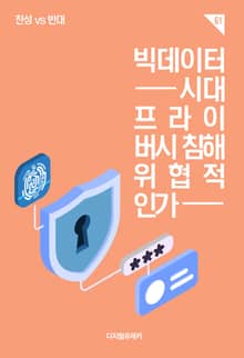 빅데이터 시대, 프라이버시 침해, 위협적인가