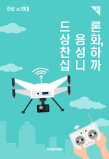 드론 상용화, 찬성하십니까