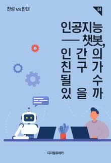 인공지능 챗봇, 인간의 친구가 될 수 있을까