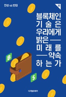 블록체인 기술은 우리에게 밝은 미래를 약속하는가