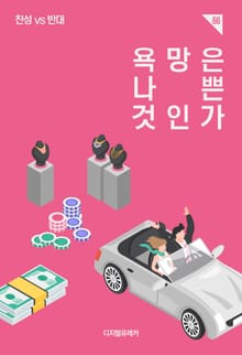 욕망은 나쁜 것인가