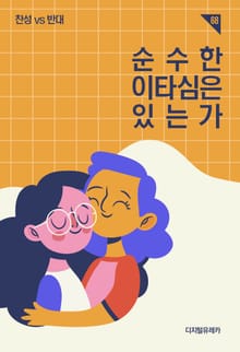 순수한 이타심은 있는가