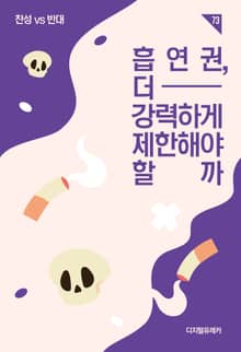 흡연권, 더 강력하게 제한해야 할까?