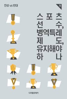 스포츠선수 병역특례제도, 유지해야 하나