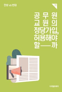 공무원 · 교원의 정당가입, 허용해야 할까?