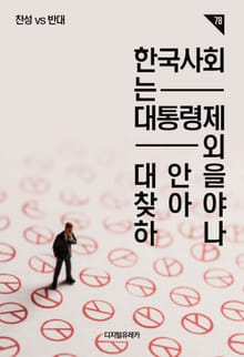 한국사회는 대통령제 외 대안을 찾아야 하나