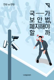 국가보안법, 폐지해야 할까