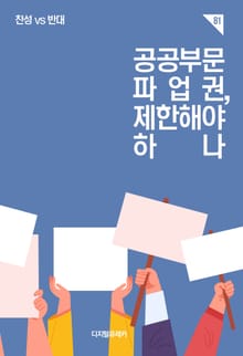 공공부문 파업권, 제한해야 하나