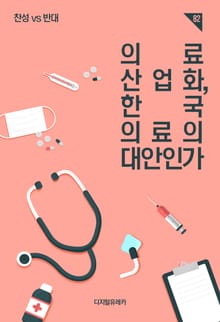 의료산업화, 한국 의료의 대안인가