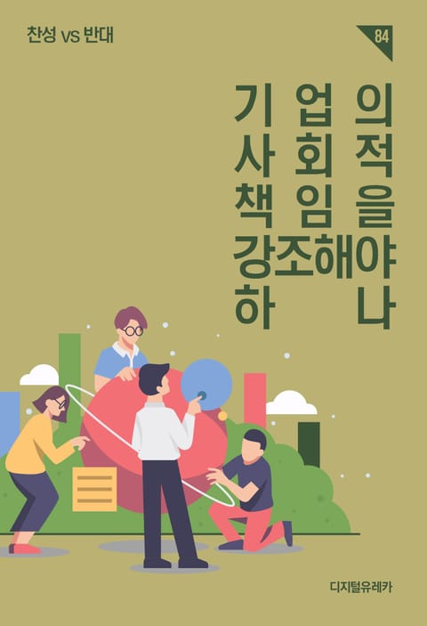 기업의 사회적 책임 만화