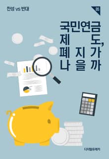 국민연금제도, 폐지가 나을까?